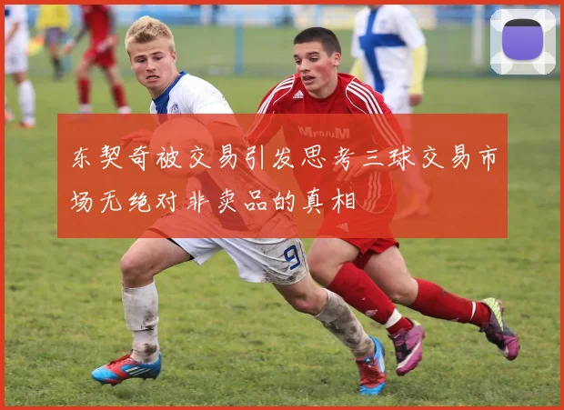东契奇被交易引发思考三球交易市场无绝对非卖品的真相